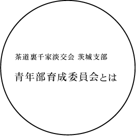 茶道裏千家淡交会青年支部とは