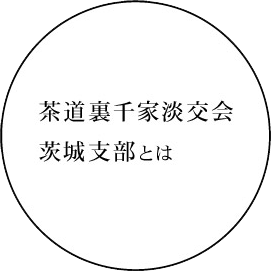 茶道裏千家淡交会青年支部とは