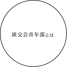 茶道裏千家淡交会青年支部とは