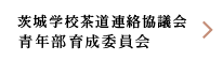 茨城支部学校茶道連絡協議会青年部育成委員会